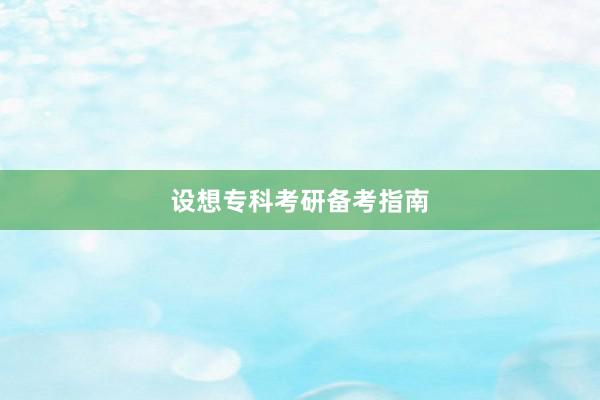设想专科考研备考指南