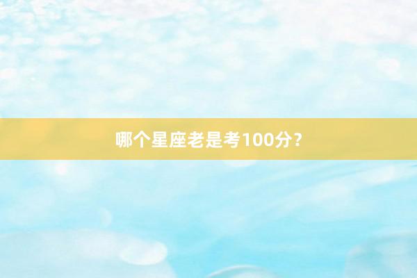 哪个星座老是考100分？