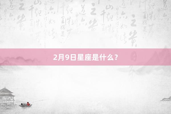 2月9日星座是什么？