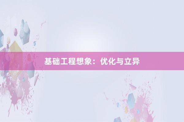 基础工程想象：优化与立异