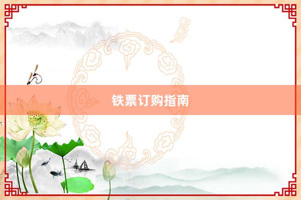 铁票订购指南