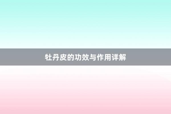 牡丹皮的功效与作用详解