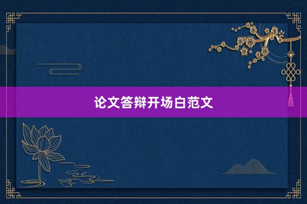 论文答辩开场白范文