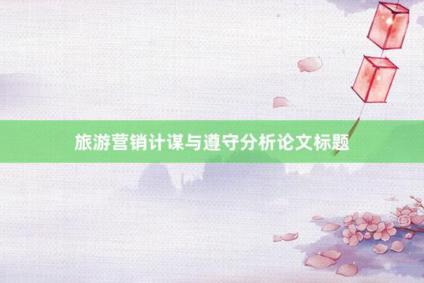 旅游营销计谋与遵守分析论文标题